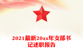 2021最新20xx年支部书记述职报告