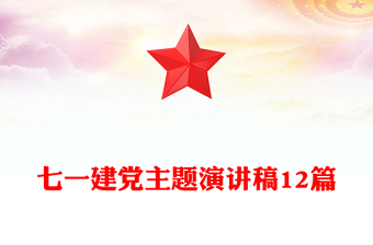 七一建党主题演讲稿12篇
