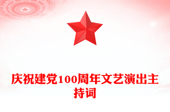 庆祝建党100周年文艺演出主持词