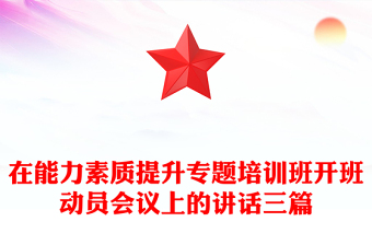 在能力素质提升专题培训班开班动员会议上的讲话三篇