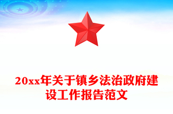 20xx年关于镇乡法治政府建设工作报告范文