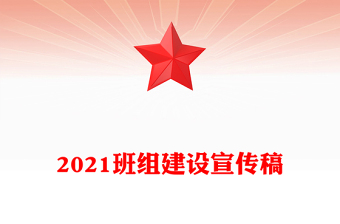 2021班组建设宣传稿