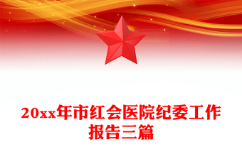 20xx年市红会医院纪委工作报告三篇