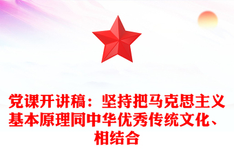 党课开讲稿：坚持把马克思主义基本原理同中华优秀传统文化、相结合