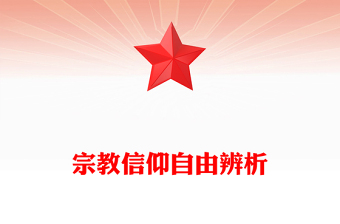 宗教信仰自由辨析