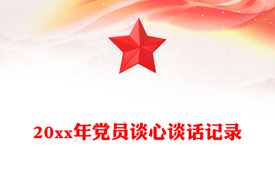 20xx年党员谈心谈话记录