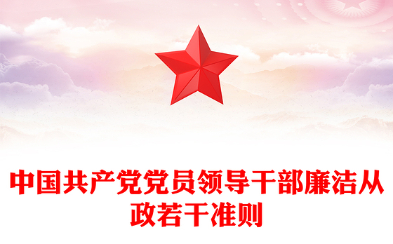 中国共产党党员领导干部廉洁从政若干准则