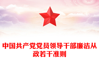 中国共产党党员领导干部廉洁从政若干准则