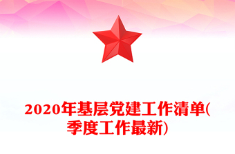 2020年基层党建工作清单(季度工作最新)