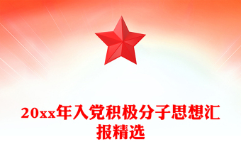 20xx年入党积极分子思想汇报精选