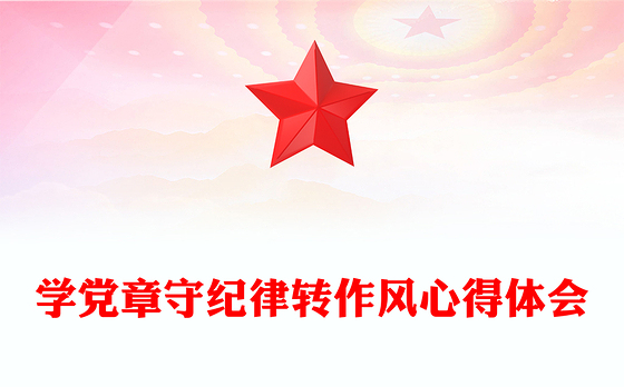 学党章守纪律转作风心得体会