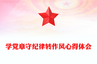 学党章守纪律转作风心得体会