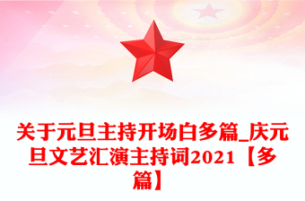 关于元旦主持开场白多篇_庆元旦文艺汇演主持词2021【多篇】