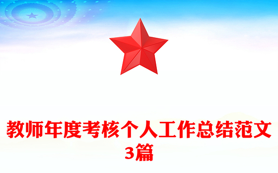 教师年度考核个人工作总结范文3篇