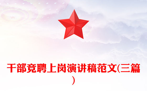 干部竞聘上岗演讲稿范文(三篇)