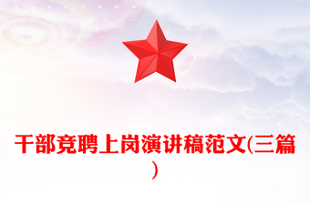 干部竞聘上岗演讲稿范文(三篇)