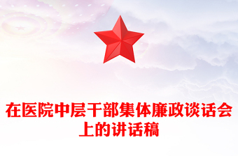 在医院中层干部集体廉政谈话会上的讲话稿