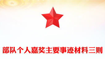 部队个人嘉奖主要事迹材料三则