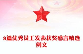 8篇优秀员工发表获奖感言精选例文