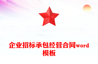 企业招标承包经营合同word模板