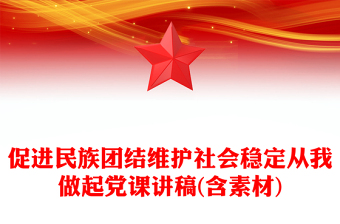 民族团结党课讲稿