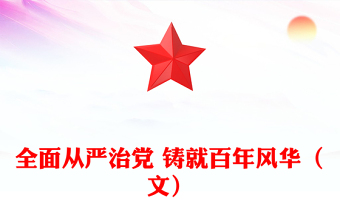 全面从严治党 铸就百年风华（文）