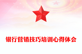银行营销技巧培训心得体会