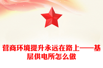 营商环境提升永远在路上——基层供电所怎么做