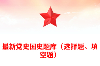 最新党史国史题库（选择题、填空题）