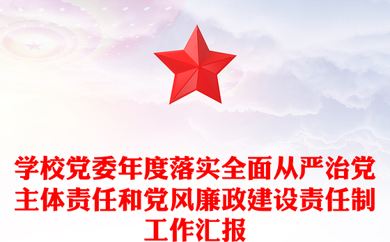 学校党委年度落实全面从严治党主体责任和党风廉政建设责任制工作汇报