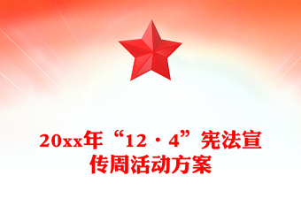 20xx年“12·4”宪法宣传周活动方案