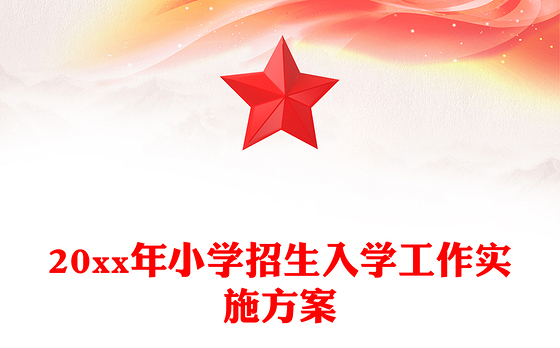 20xx年小学招生入学工作实施方案