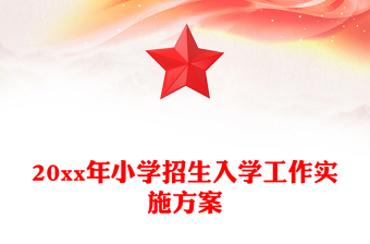 20xx年小学招生入学工作实施方案