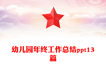 幼儿园年终工作总结ppt13篇