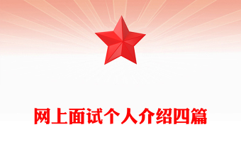 网上面试个人介绍四篇
