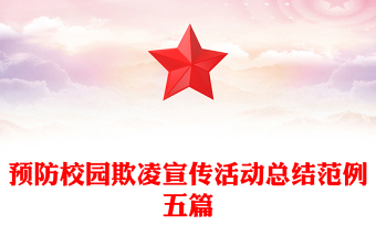 预防校园欺凌宣传活动总结范例五篇