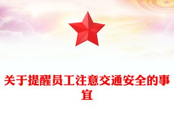 关于提醒员工注意交通安全的事宜