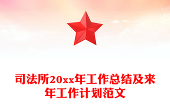司法所20xx年工作总结及来年工作计划范文