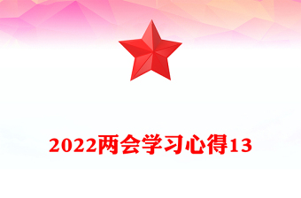 两会学习心得13