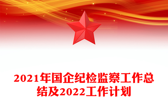 2021年国企纪检监察工作总结及2022工作计划
