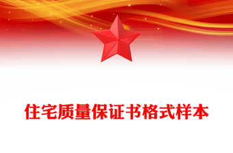 住宅质量保证书格式样本
