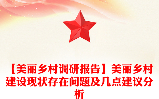 【美丽乡村调研报告】美丽乡村建设现状存在问题及几点建议分析