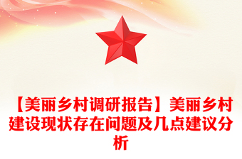 【美丽乡村调研报告】美丽乡村建设现状存在问题及几点建议分析