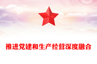 推进党建和生产经营深度融合