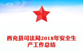 西充县司法局2018年安全生产工作总结