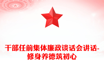 干部任前集体廉政谈话会讲话-修身养德筑初心