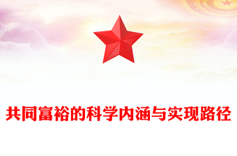 共同富裕的科学内涵与实现路径
