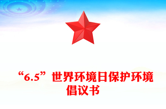 “6.5”世界环境日保护环境倡议书