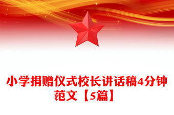 小学捐赠仪式校长讲话稿4分钟范文【5篇】