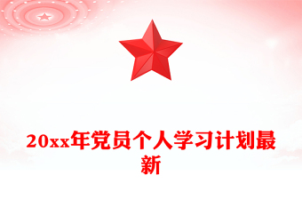 20xx年党员个人学习计划最新
